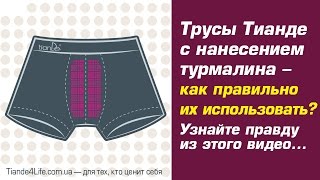 Мужское нижнее бельё с турмалином Тианде – как правильно пользоваться?