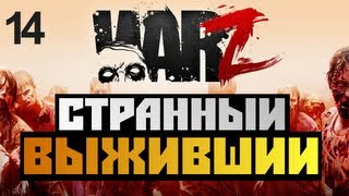 The War Z - [СТРАННЫЙ ВЫЖИВШИЙ] - Alex и BrainDit Серия 14