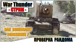 War Thunder - ПРОВЕРЯЕМ РАНДОМ