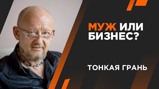 МУЖ ИЛИ БИЗНЕС? Протасеня Андрей. Архитектура жизни