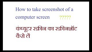 How to take screenshot of a computer screen | Tricks in Hindi