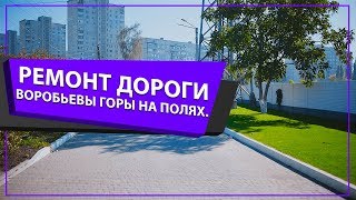 Ремонт дороги | Воробьевы горы на полях