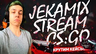 CS:GO / КРУТИМ КЕЙСЫ - ВЫБИВАЕМ НОЖИ / АПАЕМ ЗВАНОЧКУ / ДОБРО ПОЖАЛОВАТЬ ^_^