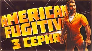 ПРОХОЖДЕНИЕ AMERICAN FUGITIVE #3 НЕПРИСТУПНЫЙ БУТИК