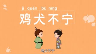 故事大全|鸡犬不宁|急功近利|成语故事|传统故事|四字成语|四字熟语|学成语