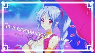 ♬AMV♬Аниме клип♬Да я влюбилась в аниме!♬(совместно с Prosto_Ya)