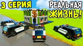 РЕАЛЬНАЯ ЖИЗНЬ В BRICK RIGS ► 3 СЕЗОН 3 СЕРИЯ! ЛЕГО ПОЛИЦЕЙСКИЕ БУДНИ! ОГРАБЛЕНИЕ БАНКА В БРИК РИГС!