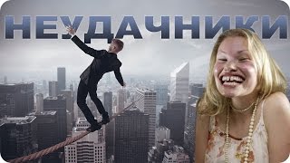 Самые невезучие люди в Мире! Топ Неудачников