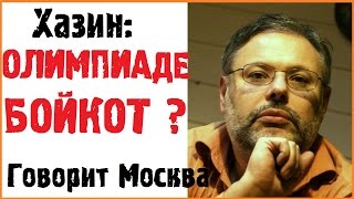 Говорит Москва Михаил Хазин Новое Интервью Экономика! Россия и Олимпийские игры