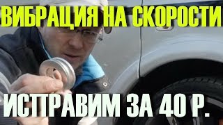 СДЕЛАЙ ТАК И ВИБРАЦИИ НА СКОРОСТИ БОЛЬШЕ НЕ БУДЕТ