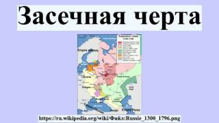 Засечная черта