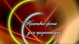 Красивые фоны для презентаций