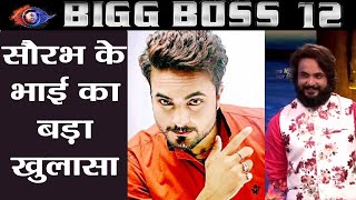 Bigg Boss 12: Saurabh Patel brother's Shocking REVELATION over his FAKE Name | FilmiBeat