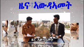HDMONA New Eritrean Comedy 2018 : ዜና ኣውደኣመት ብ ናትናኤል ሓይለኣብ Zena Awdeamet by Natnael Hayleab (HLFU)