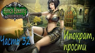 Прохождение Кингс Баунти: Перекрестки миров (King's Bounty Crossworlds) Часть 32. Ипократ, прости.
