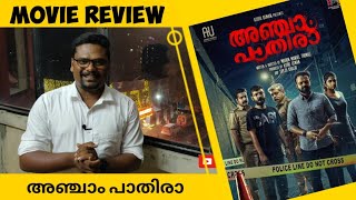 ചിത്രം ശരിക്കും നല്ലതാണോ.? അതോ.? | Anjaam Pathiraa Review