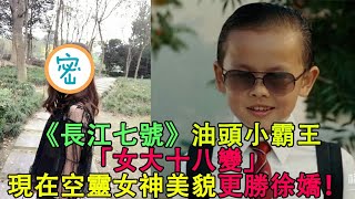 《長江七號》油頭小霸王「女大十八變」，現在空靈女神美貌更勝徐嬌！