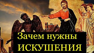 Искушения  во Благо нам посылаются -  Никодим Святогорец