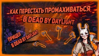 ✔️Как перестать промахиваться в dead by daylight!?Как установить прицел в dead by daylight?✔️