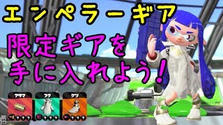 限定ギア！エンペラーギアとか中二病。だがそれがいい【スプラトゥーン2】
