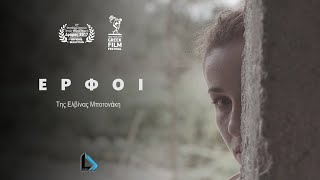 ΕΡΦΟΙ  (ταινία μικρού μήκους)
