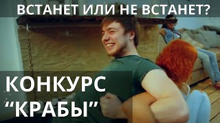 Подвижный конкурс "КРАБЫ" для любой вечеринки от SmartyParty.ru