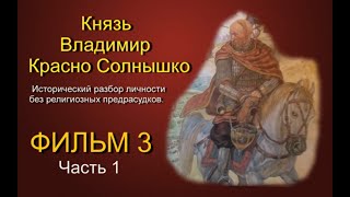 Князь Владимир Красно Солнышко  Фильм 3 часть 1  Разбор личности без религиозного фанатизма