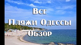 Пляжи Одессы 2018 . Актуальные цены, полный обзор с ценами   Рейтинг пляжей одессы