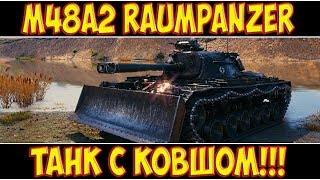 M48A2 Raumpanzer - ТАНК С КОВШОМ!!!