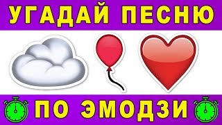 Угадай песню по эмодзи за 10 секунд | Где логика? №18