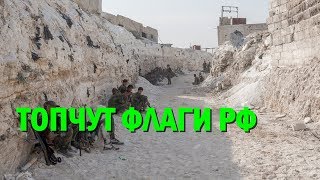 Турецкие ополченцы в Сирии топчут флаги РФ на захваченной базе: фото
