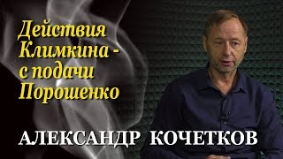Александр Кочетков: Климкин в туалет отпрашивался у Порошенко