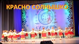 Детский русский танец "Красно солнышко".  Сибирь зажигает звезды.