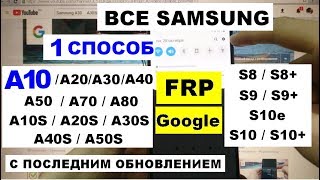 Все Samsung FRP A10 2019 Новый способ Сброс Google аккаунта