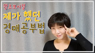 경매왕초보시절 제가 했던 경매공부방법, 유튜브도 같은 방법으로 배웠어요.