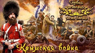 Крымская война 1853 - 56 гг. (рус.) Новая история