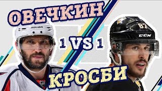 ОВЕЧКИН против КРОСБИ - Один на один