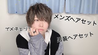 【男装女子】メンズセットの仕方