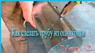Как сделать трубу из оцинковки  ver2