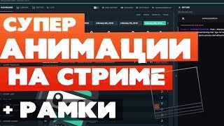Как сделать оформление стрима? Настройка Streamlabs OBS. Красивый стрим.