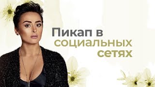 Как распознать манипулятора в социальных сетях? ? Приемы манипуляции при знакомстве. Анна Богинская
