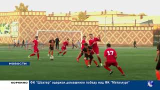 "Шахтер"- "Металлург" Магнитогорск 4:1
