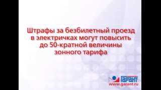 Штраф за безбилетный проезд в электричке могут повысить. 01.09.2014