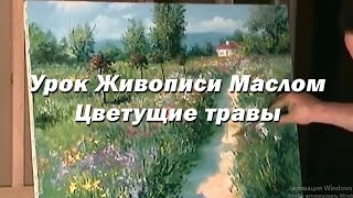 Мастер-класс по живописи маслом №6 - Цветущие травы. Как писать маслом. Урок рисования Игорь Сахаров