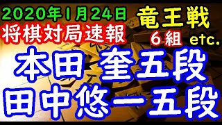 将棋対局速報▲田中悠一五段ー△本田 奎五段 第３３期竜王戦６組ランキング戦[ゴキゲン中飛車] 等々