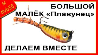 ? ДЕЛАЕМ КРУПНОГО МАЛЬКА "Плавунец" на щуку и судака | Нюансы изготовления.