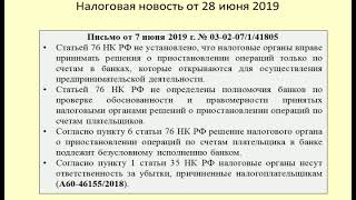 28062019 Налоговая новость о блокировке счета / Bank account blocking