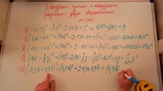 Квадрат суммы и квадрат разности двух выражений. Алгебра 7кл. Мерзляк 570