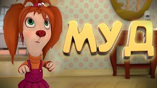 МУД БАРБОСКИНЫ | ОТ RYTP TYT 2