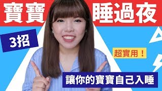 【育兒需知】怎麼讓寶寶睡過夜？3招讓寶寶自己入睡！| 3天就睡過夜7點到7點！